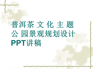 普洱市佛莲山普洱茶文化主题公园景观规划设计.ppt