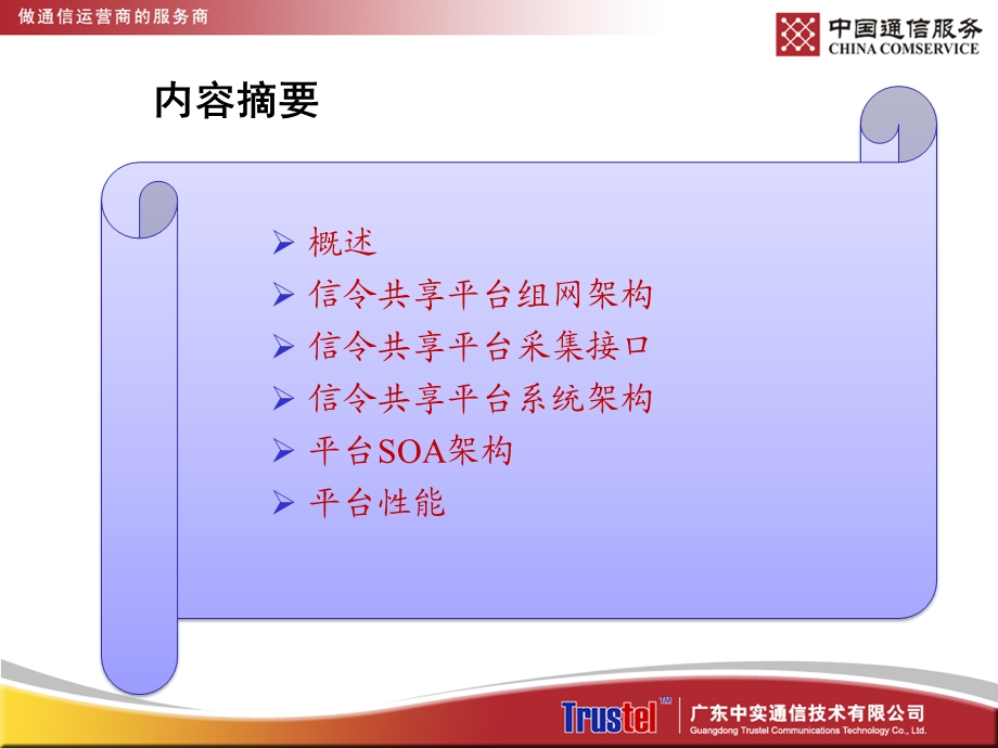 通信信令采集共享综合平台(SCS)技术规范介绍.ppt_第2页