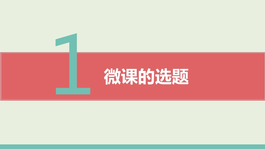 微课的选题与教学设计.ppt_第2页