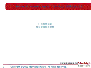 广告公司项目管理解决方案.ppt