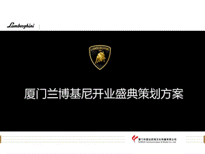 厦门兰博基尼店开业盛典活动策划方案.ppt