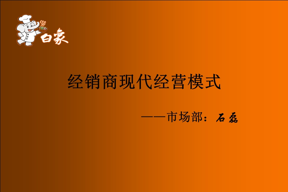 经销商现代经营模式.ppt_第1页