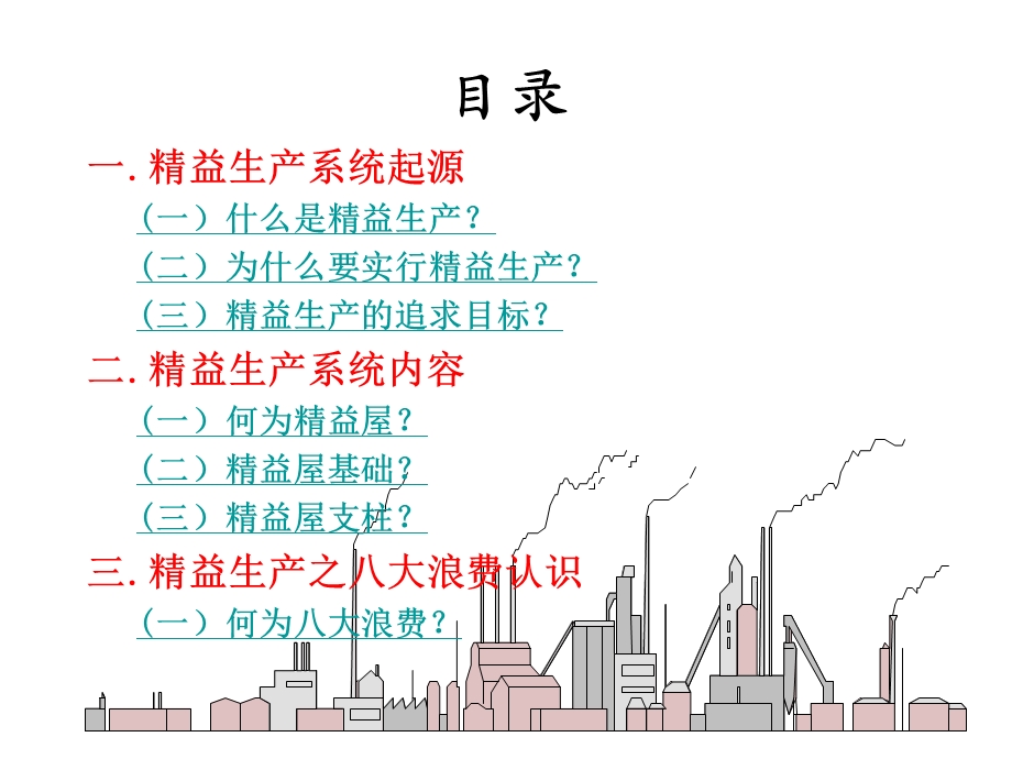 精益生产培训.ppt_第2页