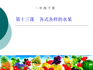 人教版一级下册小学美术《各式各样的水果》课件.ppt