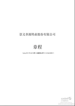 章源钨业：公司章程（7月） .ppt