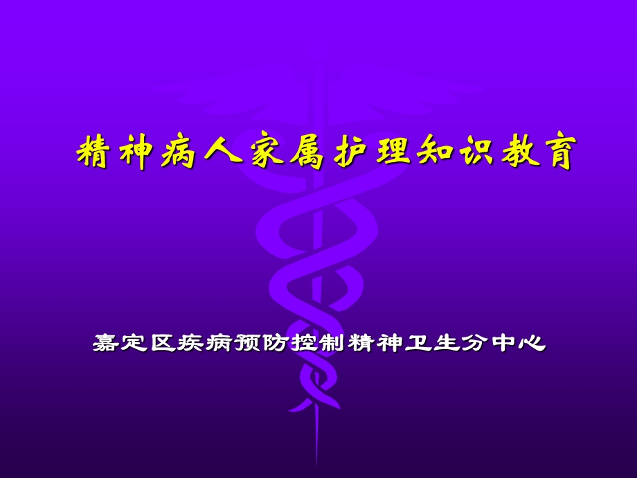 家属培训PPT.ppt_第1页