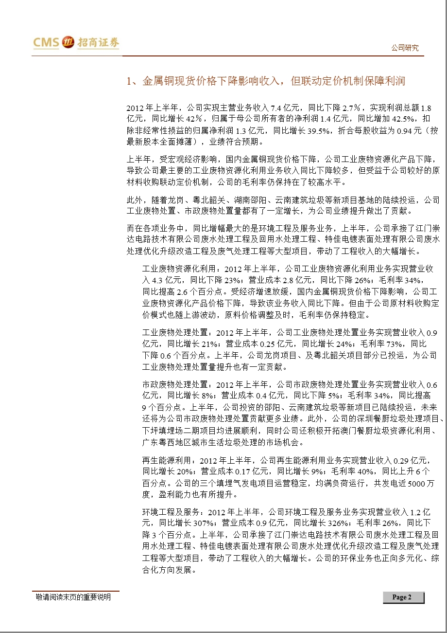 东江环保(002672)：价格联动保障利润空间双轮驱动促进长期增长0813.ppt_第2页