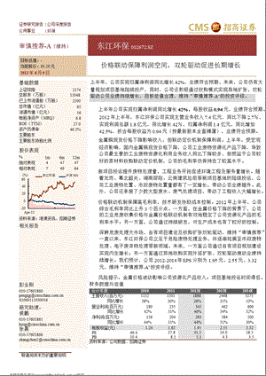 东江环保(002672)：价格联动保障利润空间双轮驱动促进长期增长0813.ppt