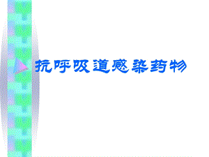 抗呼吸道感染药物.ppt