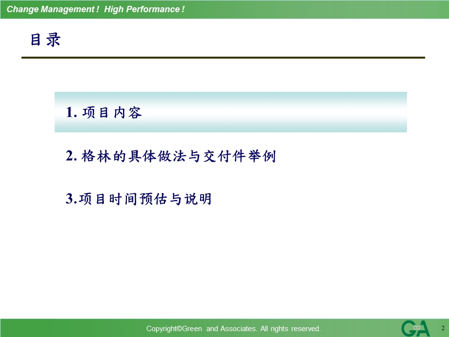 咨询公司三全组织变革项目计划书.ppt_第2页