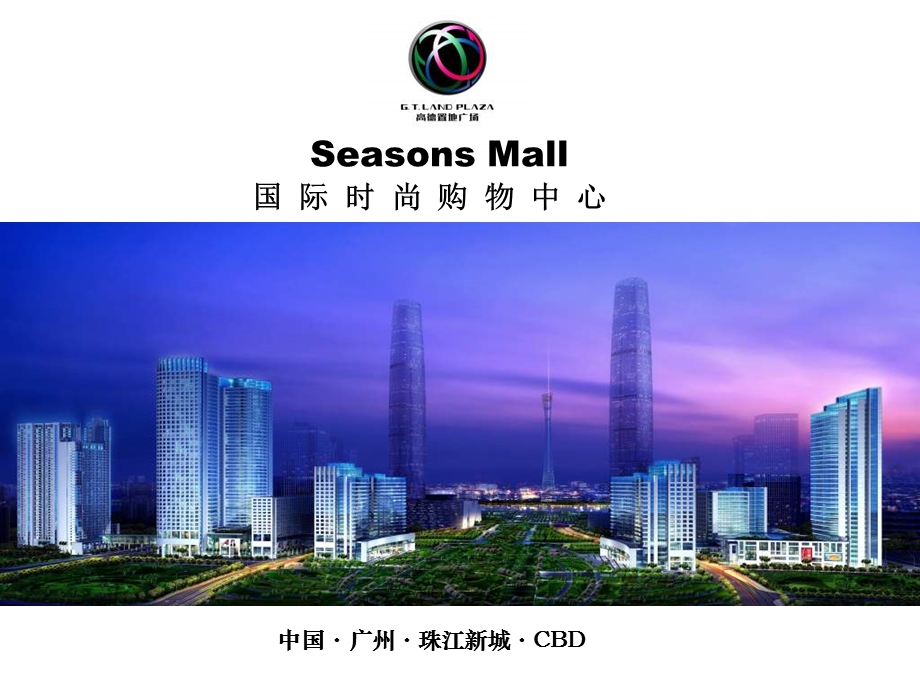 广州珠江新城高德置地广场Seasons Mall招商介绍(32页） .ppt_第1页