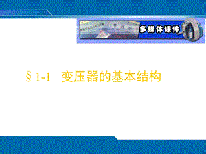 变压器结构.ppt.ppt