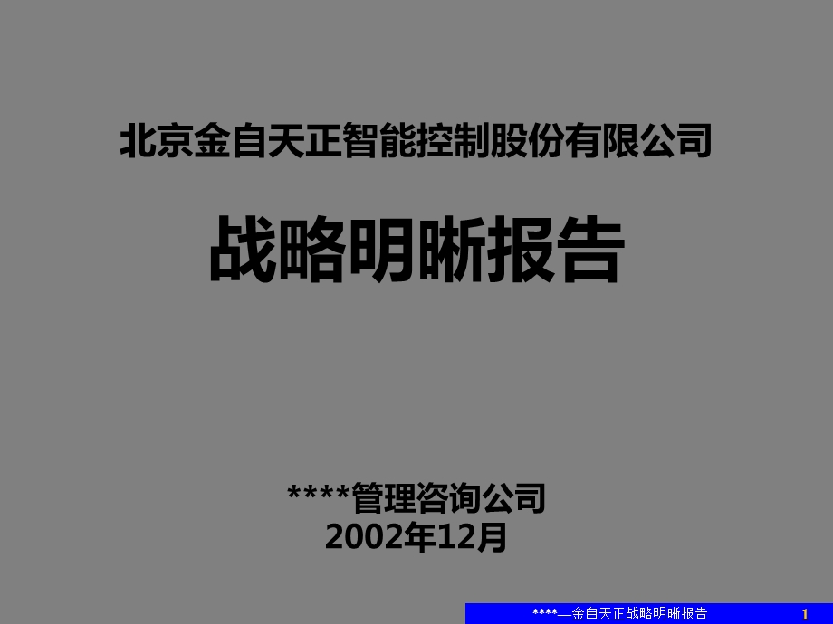 北京金自天正智能控制股份有限公司战略明晰报告(汇报版).ppt_第1页