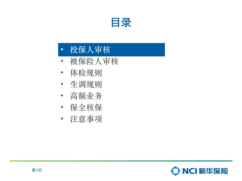 保险公司核保规则简介.ppt_第3页