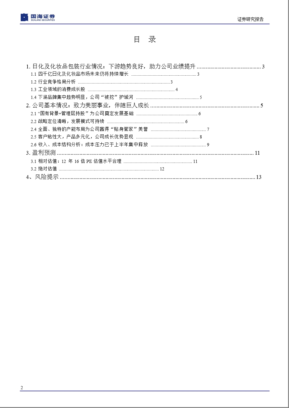 通产丽星(002243)深度报告：致力美丽事业_伴随巨人成长-2012-08-14.ppt_第3页