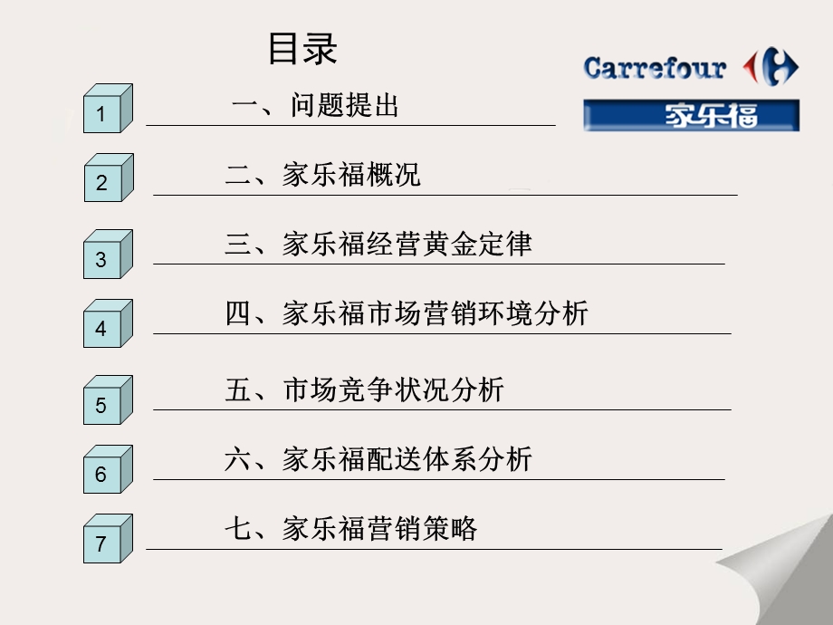 j家乐福市场分析报告.ppt_第1页