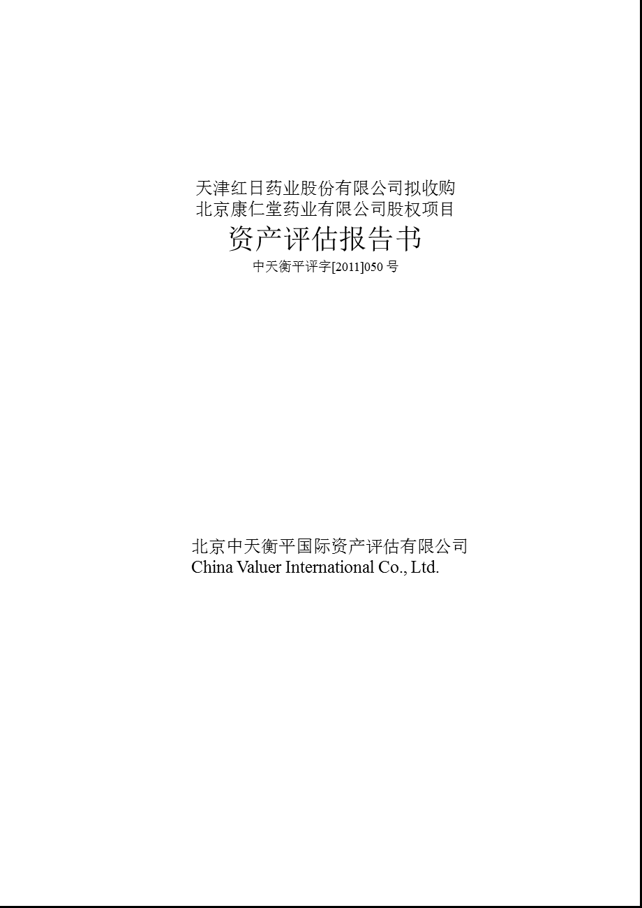 收购药业有限公司股权项目资产评估报告书.ppt_第1页