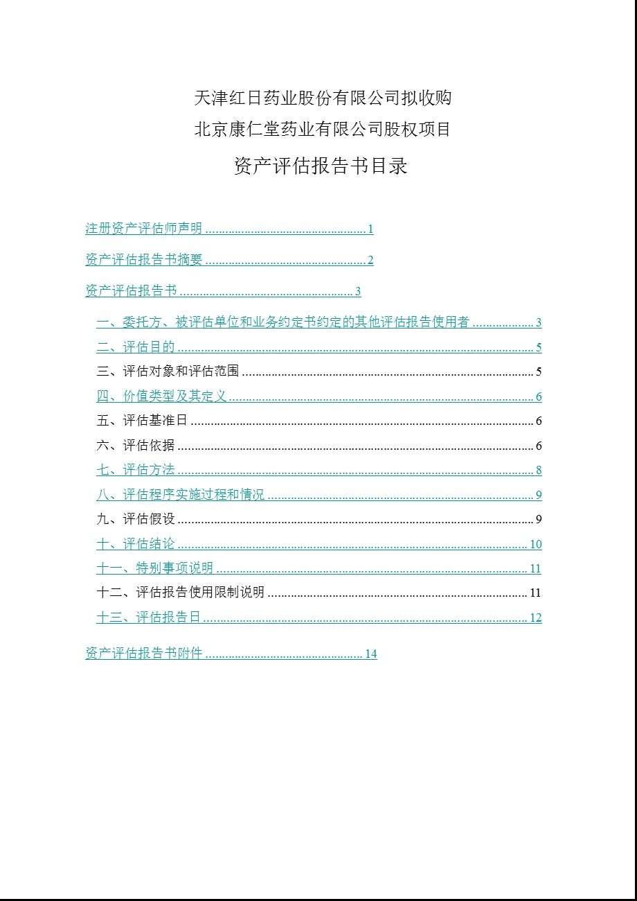 收购药业有限公司股权项目资产评估报告书.ppt_第2页