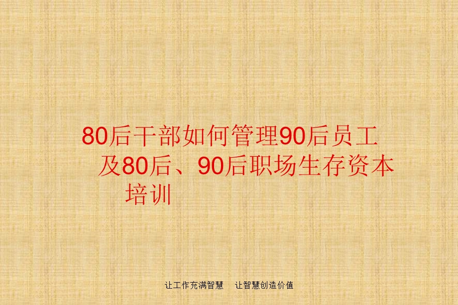 80后如何管理90后问题解答培训.ppt_第1页