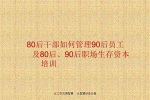 80后如何管理90后问题解答培训.ppt