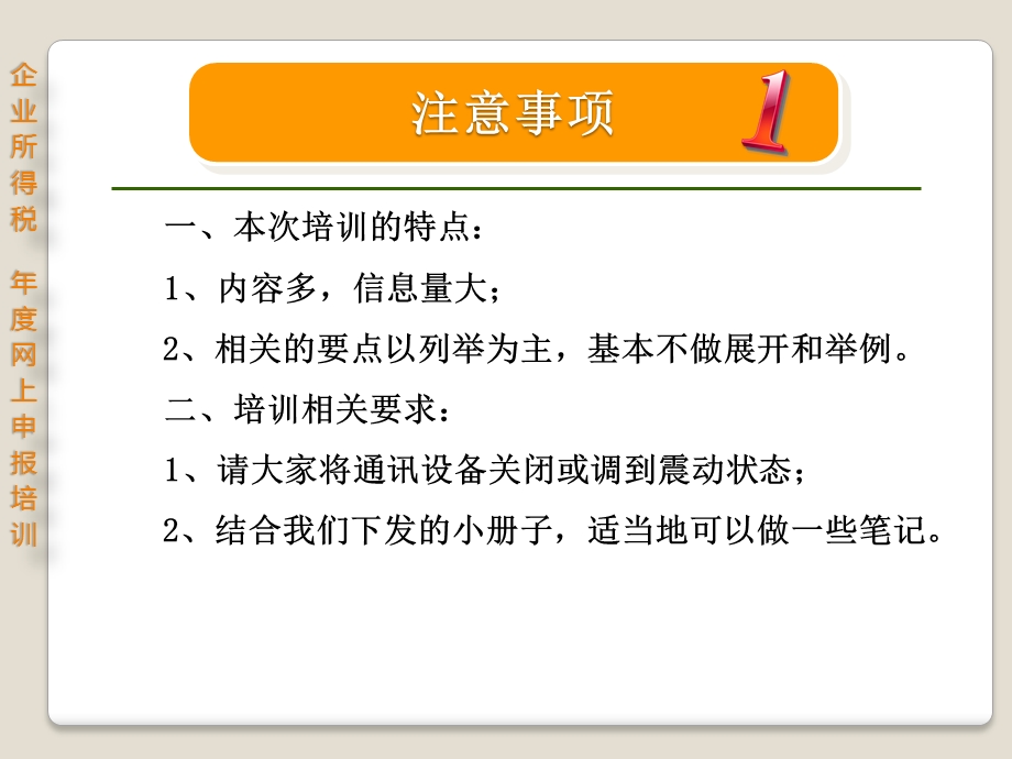 企业所得税网上申报培训(定稿).ppt_第3页