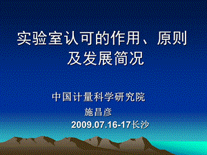 实验室认可的作用、原则及发展.ppt