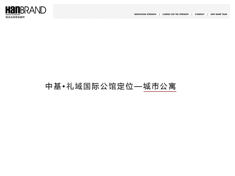 石家庄礼域国际公馆推广执行策略33P.ppt_第3页