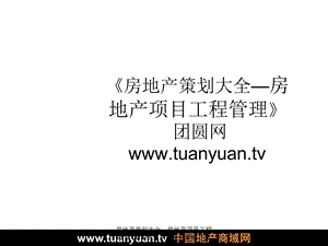 房地产项目工程管理 天津武清河西务中国艺术家聚集区概念性规划设计.ppt