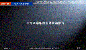 中原-中海深圳西岸华府地产项目整体营销报告103页-20M-2007年.ppt