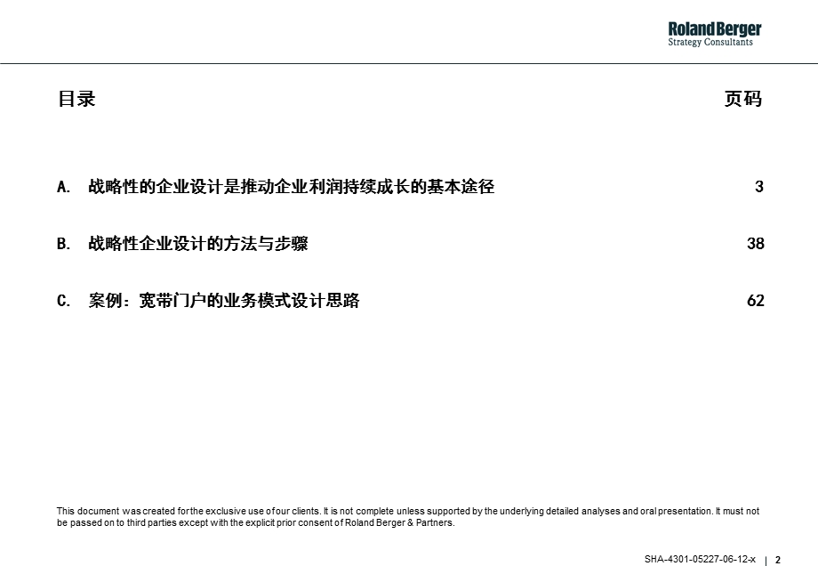 通过战略性的企业设计来保证企业利润的持续成长的工具与方法-宽带业务模式设计思路.ppt_第2页