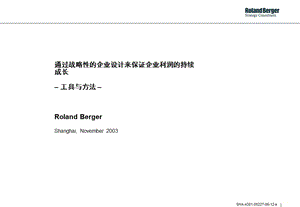 通过战略性的企业设计来保证企业利润的持续成长的工具与方法-宽带业务模式设计思路.ppt