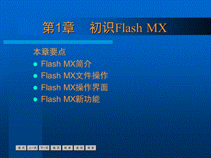 新标准中文版Flash_MX基础培训教程第1章.ppt