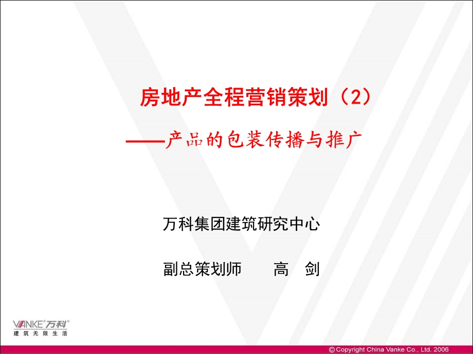 房地产全程营销策划案例解析02营销与推广0297p.ppt_第1页