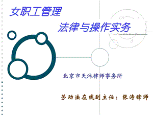 女职工管理法律实务与操作.ppt