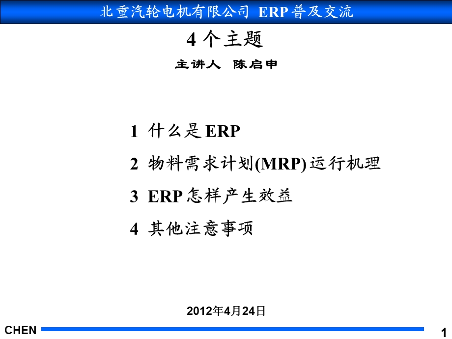 北重erp讲座陈启申.ppt_第1页