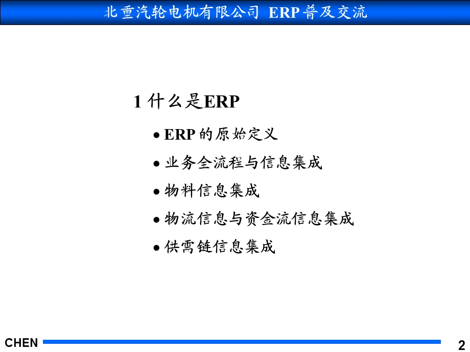 北重erp讲座陈启申.ppt_第2页