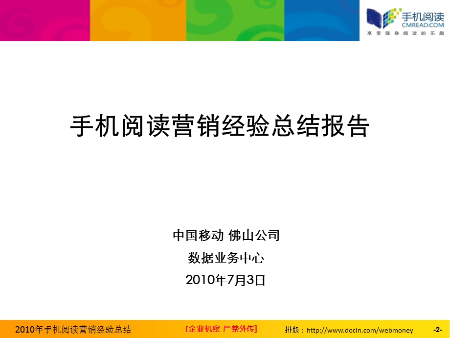 手机阅读营销经验总结报告佛山移动.ppt_第2页