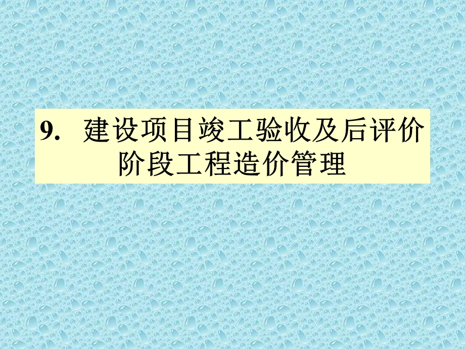 建设项目竣工验收及后评价阶段工程造价管理.ppt_第1页