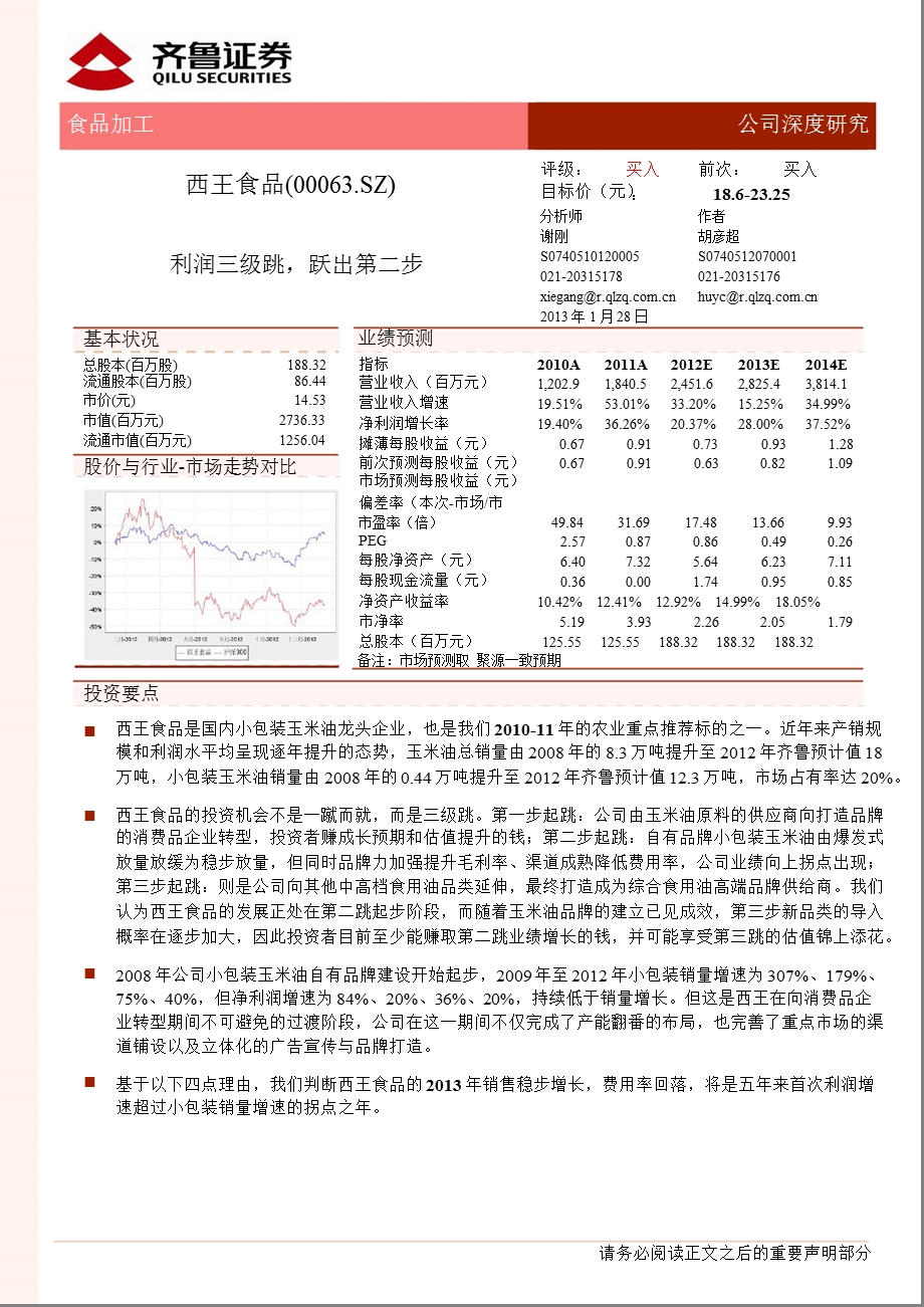 西王食品(000639)：利润三级跳跃出第二步0129.ppt_第1页