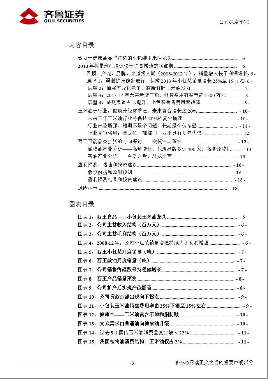 西王食品(000639)：利润三级跳跃出第二步0129.ppt_第3页