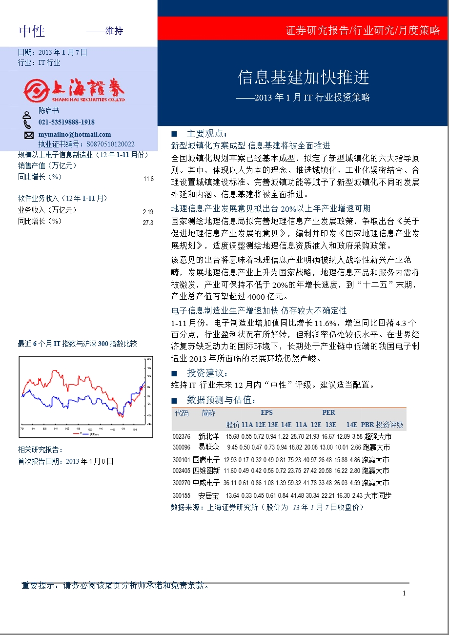 1月IT行业投资策略：信息基建加快推进0109.ppt_第1页