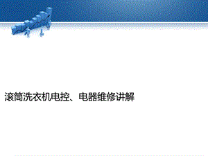 滚筒洗衣机维修错误代码电器件.ppt