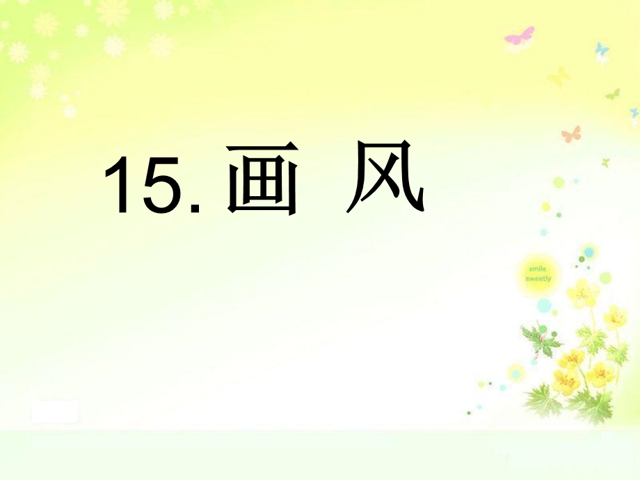 人教版小学语文课件15《画风》 .ppt_第1页