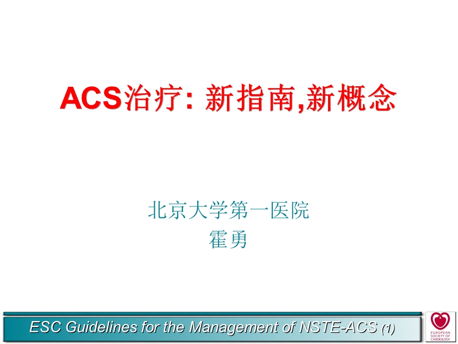 acs治疗新指南新概念(1).ppt_第1页