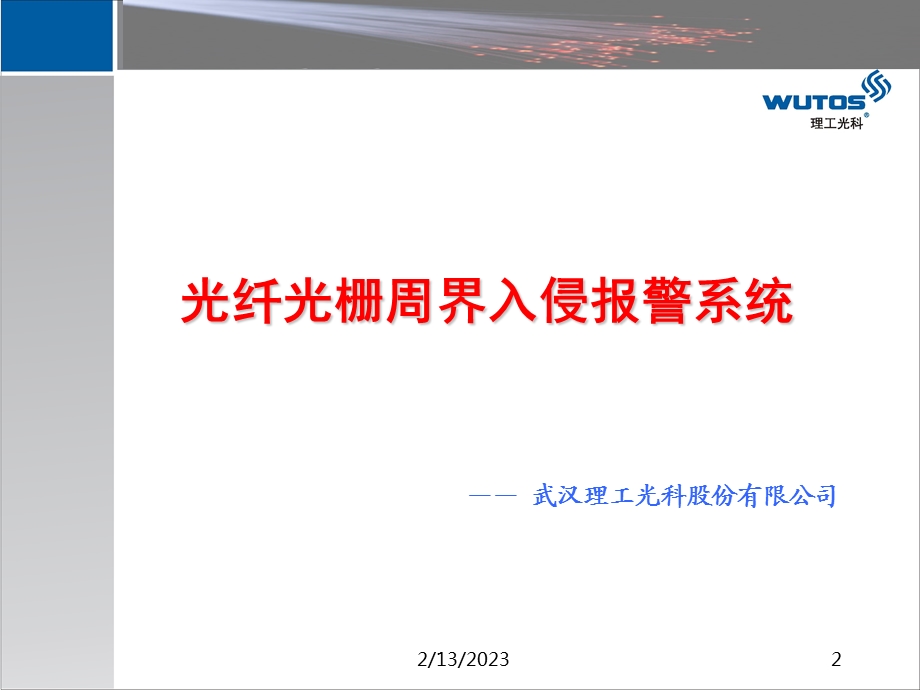 764837274光纤光栅周界入侵报警系统(B100727).ppt_第2页