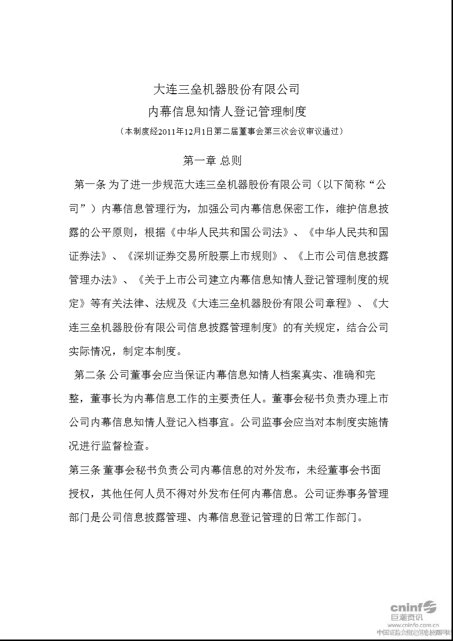 大连三垒：内幕信息知情人登记管理制度（2011年12月） 大连三垒：内幕信息知情人登记管理制度（2011年12月） .ppt_第1页