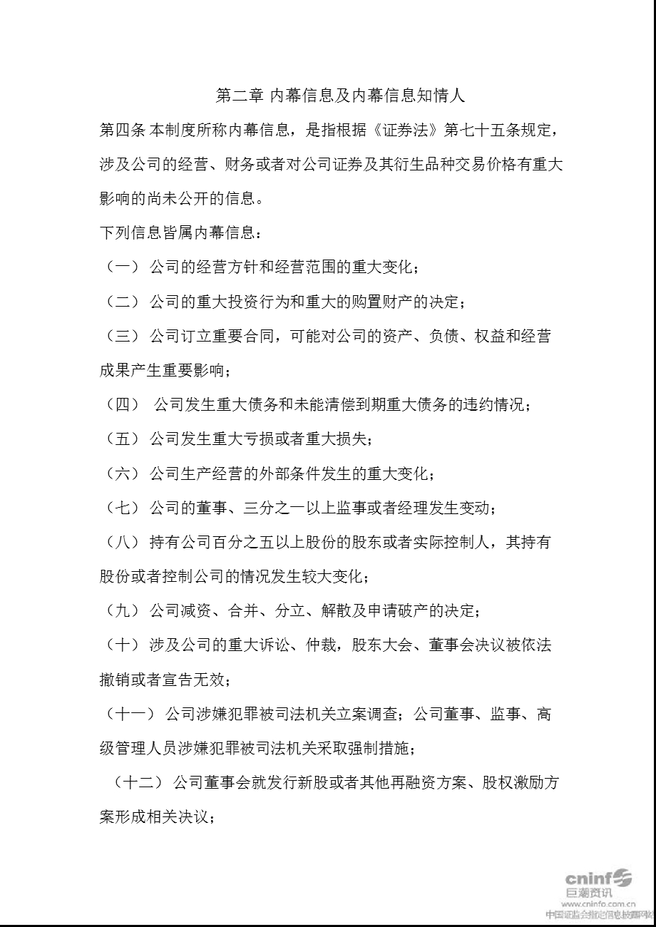 大连三垒：内幕信息知情人登记管理制度（2011年12月） 大连三垒：内幕信息知情人登记管理制度（2011年12月） .ppt_第2页