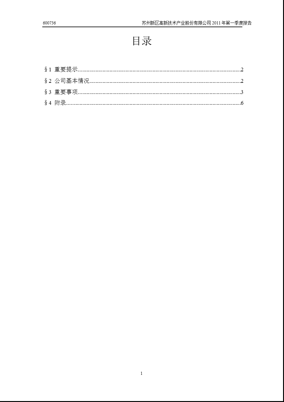 600736苏州高新第一季度季报.ppt_第2页