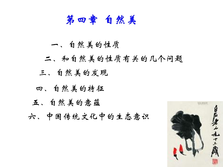 第二编审美领域 第四章 自然美.ppt.ppt_第2页