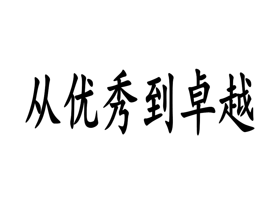 从优秀到卓越1.ppt_第1页